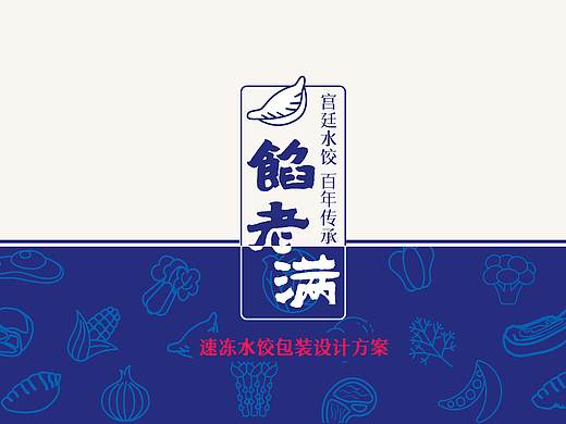 《陷老满》速冻水饺包装设计方案