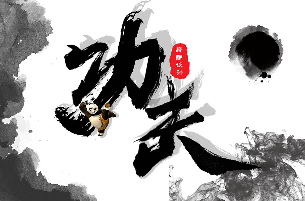 功夫字体设计