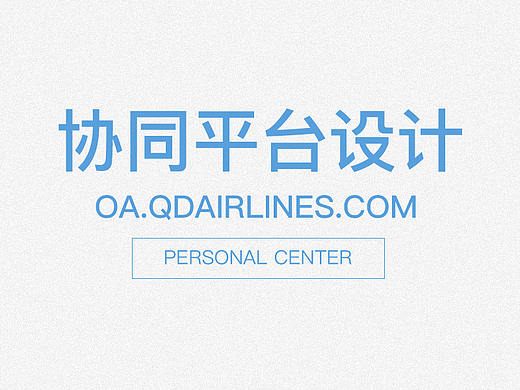 青岛航空OA系统界面设计