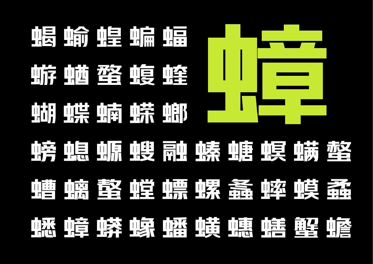 【一祁造字】阿拉难逃体