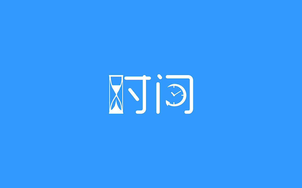 从零开始学字体设计-第三周成果（图ZNTY4NTc3NzI=） - 字体/字形 - 站酷设计师孟赜原创素材 - 站酷ZCOOL