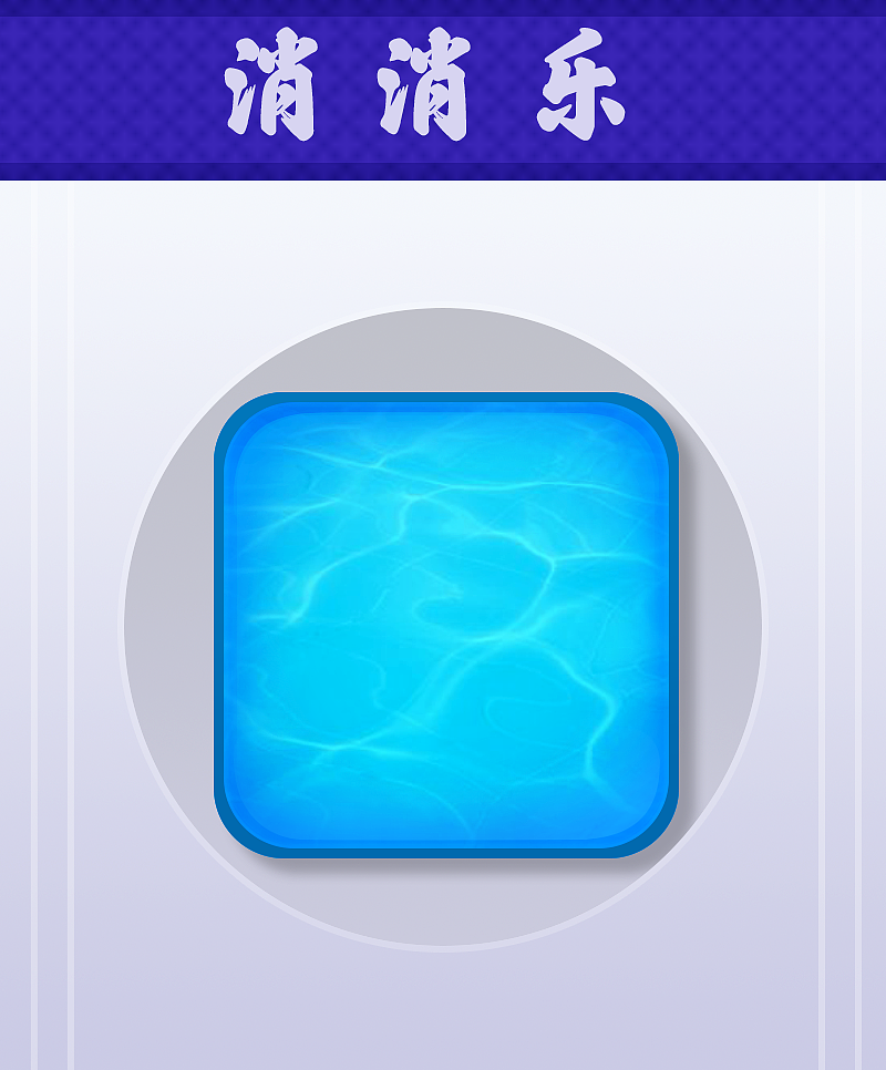 消除类图标原创