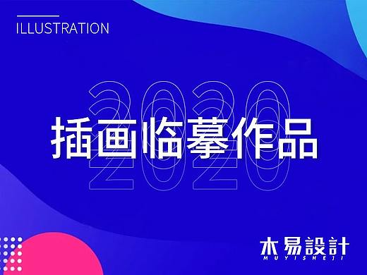 2020年插画临摹作品