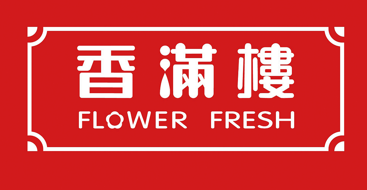 香满楼牛奶包装革新