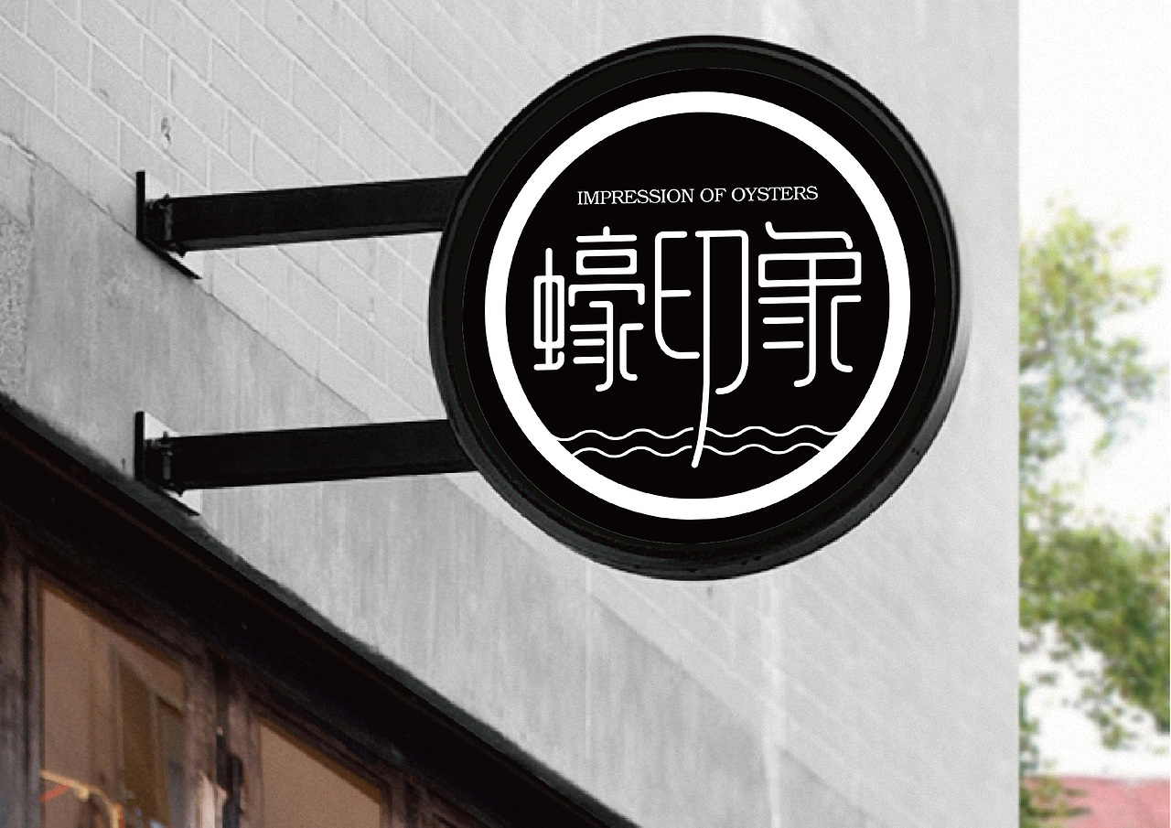 蠔食记餐饮品牌设计