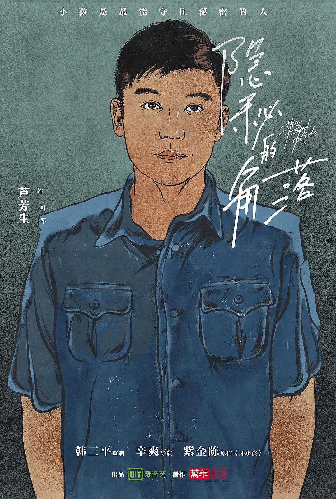 《隐秘的角落》手绘版角色海报