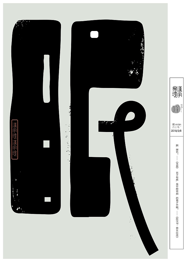 汉字境/一字禅三月集（图ZMTA5NjM2MjIw） - 字体/字形 - 站酷设计师zenith徐伟原创素材 - 站酷ZCOOL