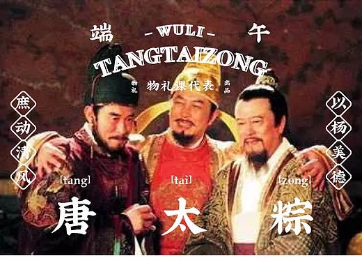 唐太“粽”子-端午粽子包装礼盒，文创礼盒