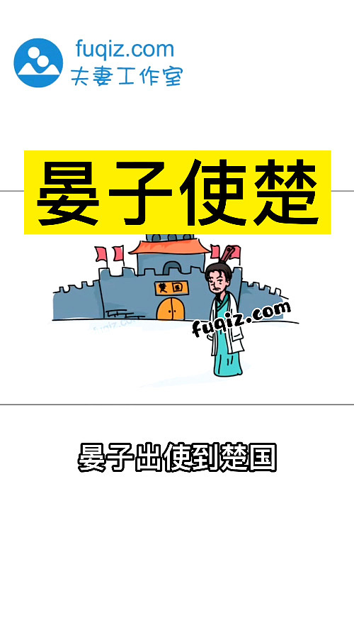 晏子使楚成语典故漫画动画