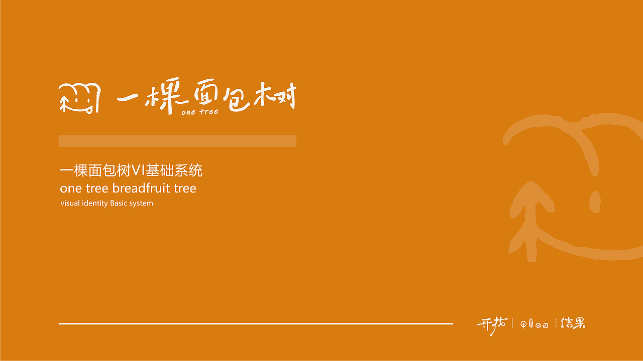 上海《一棵面包树》品牌设计（图ZMjc4NjE4MjM2） - 品牌 - 站酷设计师你好大海品牌设计原创素材 - 站酷ZCOOL