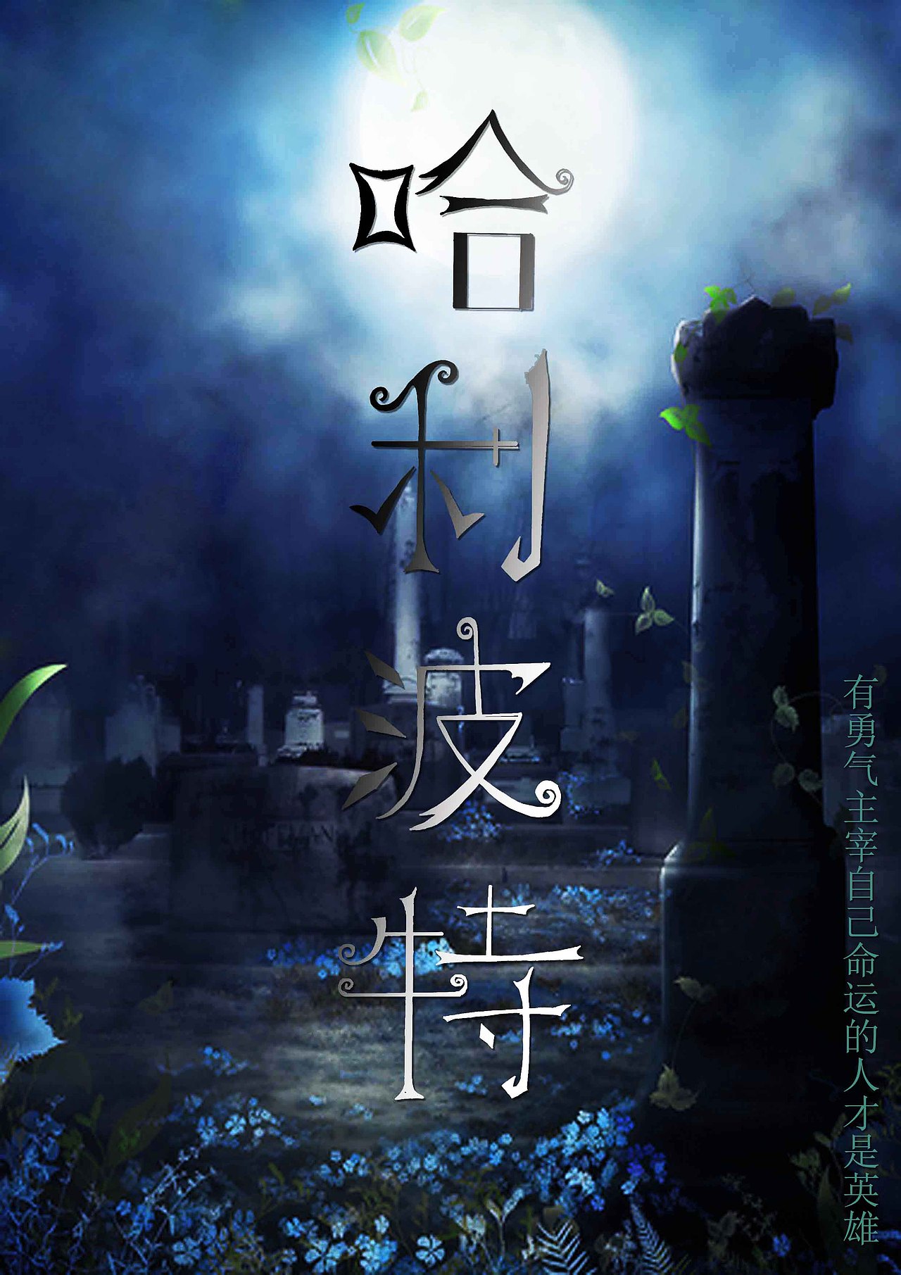 字体-哈利波特
