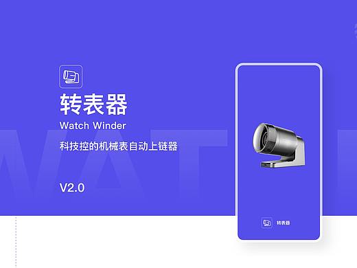 智能硬件：转表器APP