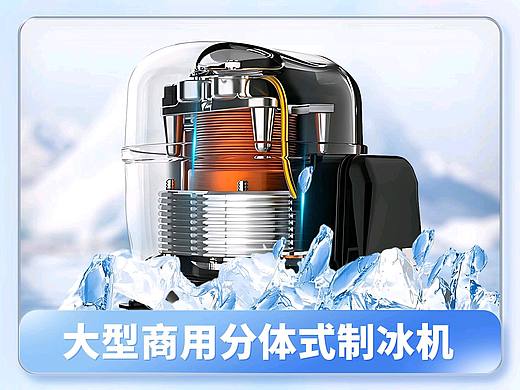 制冰機(jī)（個(gè)人主頁(yè)-ZNjY0MDc5NTY=） - 電商 - 站酷設(shè)計(jì)師侯書(shū)書(shū)原創(chuàng)素材 - 站酷ZCOOL