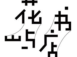 字体练习作品