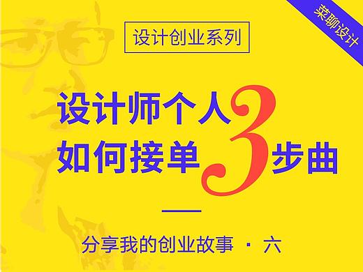 设计师个人如何接单3步曲-设计创业（八）