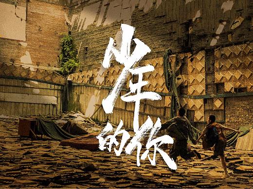 游影 丨 少年的你