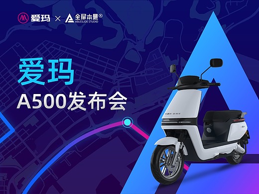 ppt定制 | ableslide × 爱玛:a500发布会