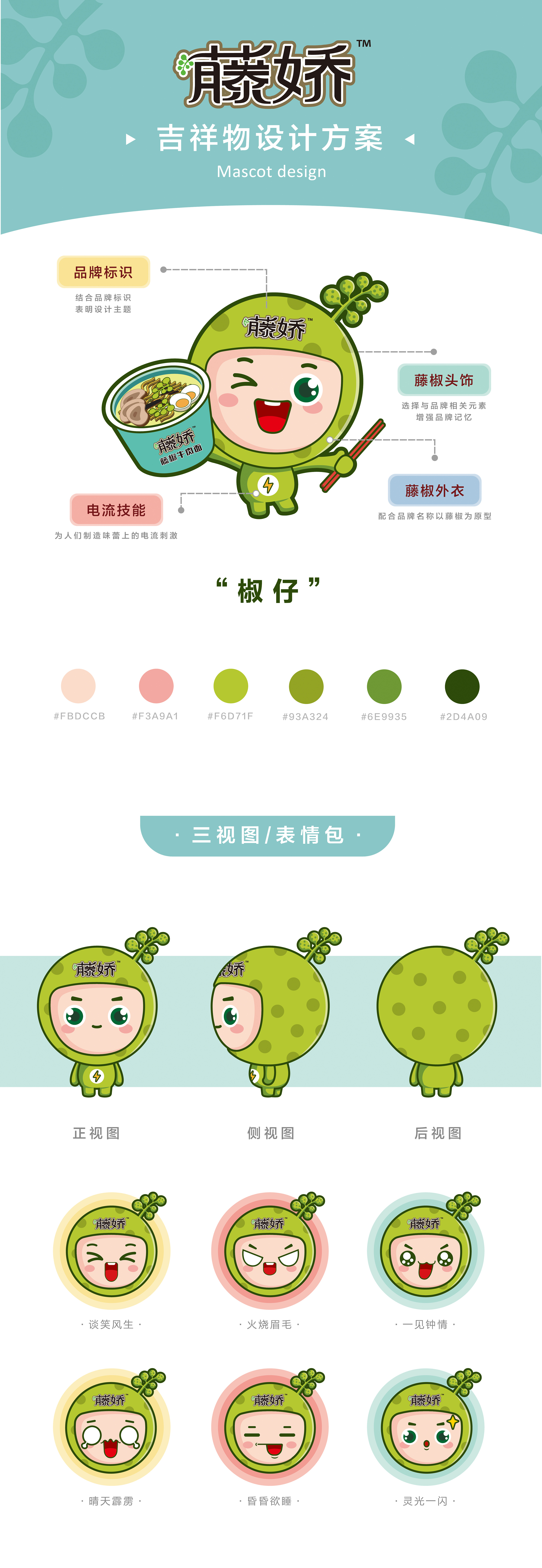 藤椒品牌ip形象设计