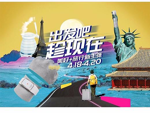 美好+ #出发吧，趁现在# 旅游主题运营视觉（个人主页-ZMzAyMzQwNTY=） - 运营设计 - 站酷设计师JuliaGe原创素材 - 站酷ZCOOL