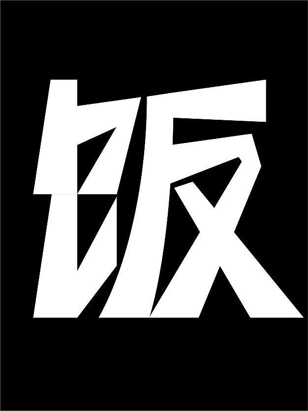 字体设计 | 干饭的人 打工的魂（图ZMzMxMjI3MzM2） - 海报 - 站酷设计师Chen的Yun原创素材 - 站酷ZCOOL