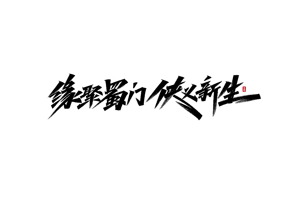 艾池手迹-中国CHINA...（图ZMjY3NDg4ODAw） - 字体/字形 - 站酷设计师艾池手迹原创素材 - 站酷ZCOOL