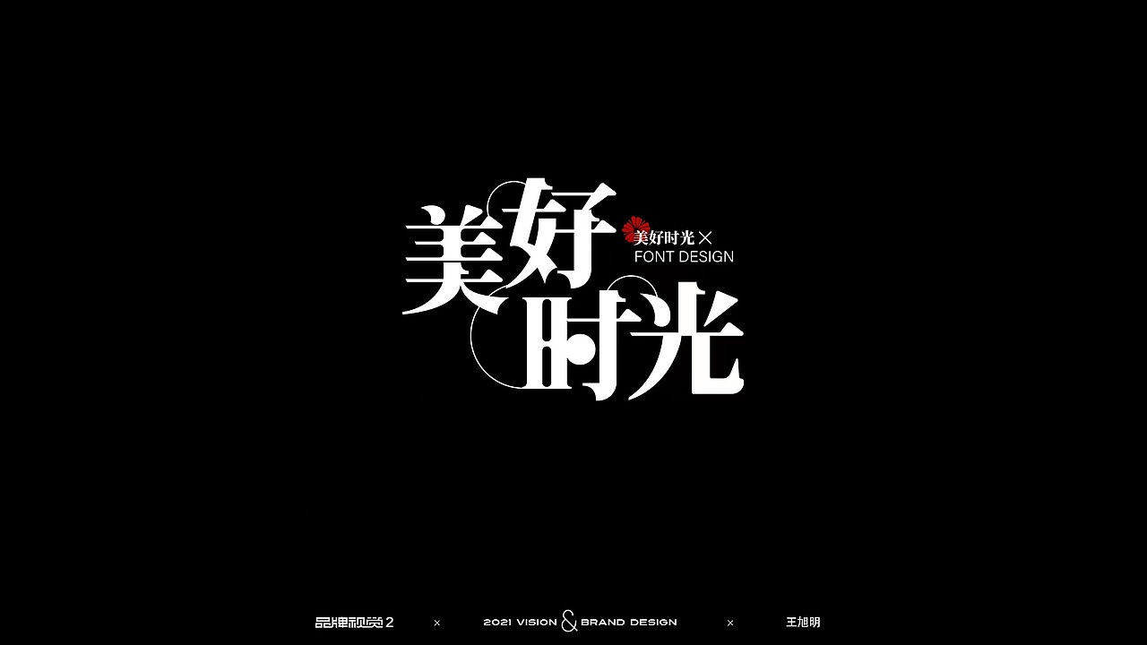 字体设计（图ZMjc3MzI1MDE2） - 品牌 - 站酷设计师Z93206569原创素材 - 站酷ZCOOL