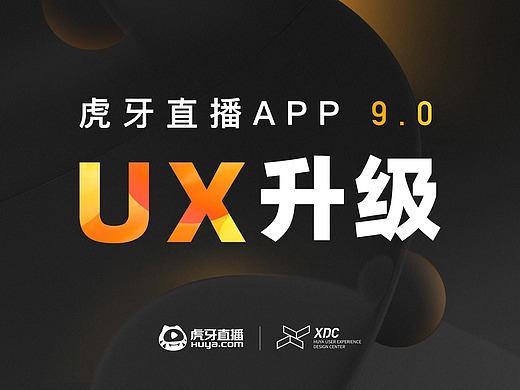 虎牙直播app 9.0 ux升级