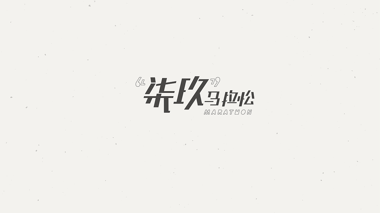 LOGO&字体（图ZMTIwNTMxODM2） - 字体/字形 - 站酷设计师刻度6原创素材 - 站酷ZCOOL