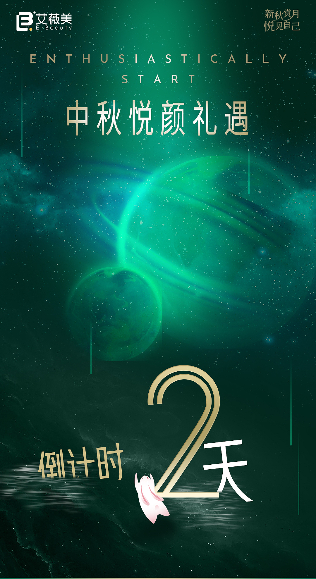 中秋节倒计时海报