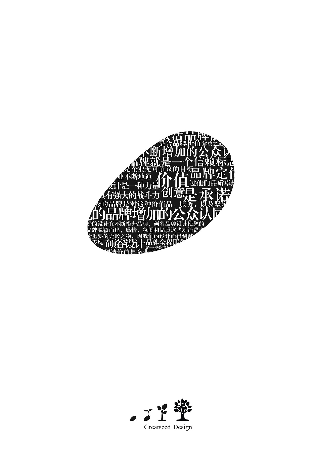 专注设计行业 讲述创作历程 种子到参天大树 品牌的培育全程（硕谷设计）（图ZNDEwNzMyMA==） - 海报 - 站酷设计师硕谷设计原创素材 - 站酷ZCOOL