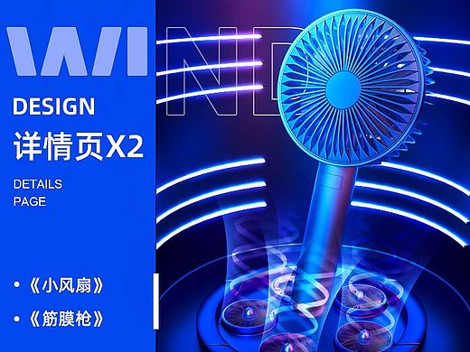 详情页x2《小风扇+筋膜枪》