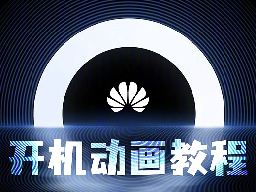 教程丨万物皆鸿蒙!五分钟教你学会harmonyos开机动画