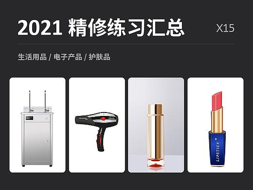 平時(shí)精修練習(xí)（個(gè)人主頁-ZNTc0MTUyNTY=） - 海報(bào) - 站酷設(shè)計(jì)師叫我小凱原創(chuàng)素材 - 站酷ZCOOL