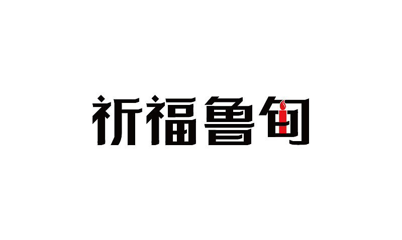 2014下半年字体设计整理（图ZMjMzNjQxODQ=） - 字体/字形 - 站酷设计师露_YI原创素材 - 站酷ZCOOL