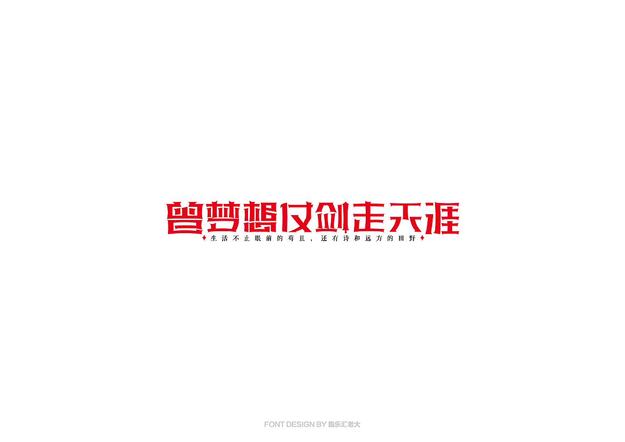 2017年字体作品总结（跑乐汇老大）（图ZMTAxMzg0NzAw） - 字体/字形 - 站酷设计师设计小猴子原创素材 - 站酷ZCOOL