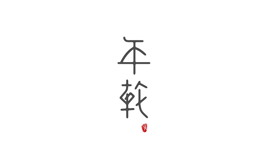 2015字体设计（图ZNDA5OTY3NDA=） - 字体/字形 - 站酷设计师JINYU72原创素材 - 站酷ZCOOL