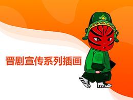 晋剧文化宣传人物形象设计