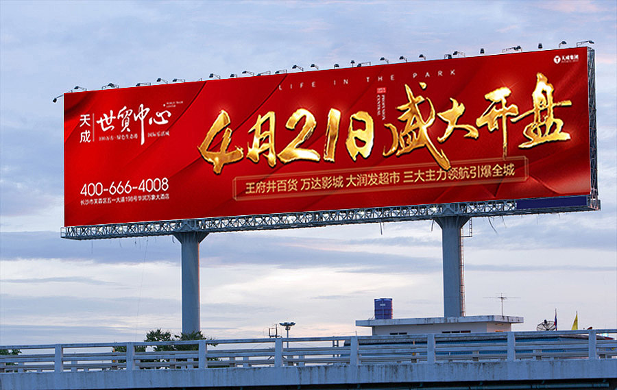 地产招商 开盘 户外 围墙