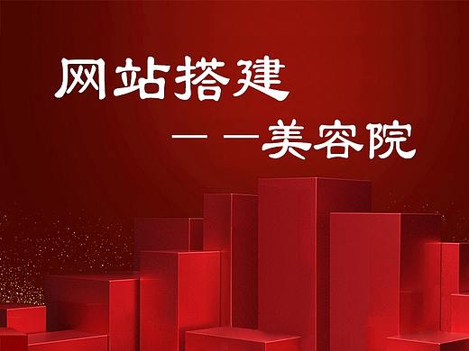 網(wǎng)站搭建-美容院（個(gè)人主頁-ZMzMzNjYzNTY=） - 企業(yè)官網(wǎng) - 站酷設(shè)計(jì)師小斯小斯原創(chuàng)素材 - 站酷ZCOOL