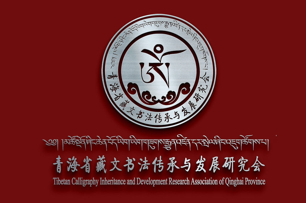 藏文书法logo