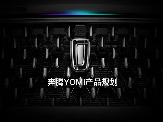奔腾YOMI产品重构设计