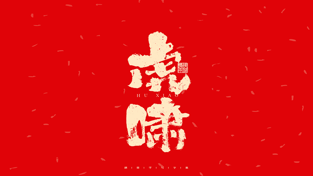 自言字语 —— 一组手写毛笔字（图ZMjg2ODM4MjA0） - 字体/字形 - 站酷设计师祺壹原创素材 - 站酷ZCOOL