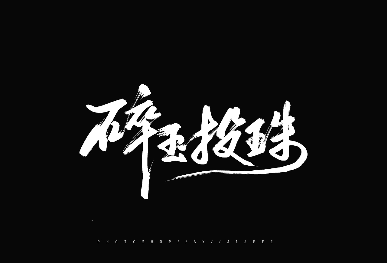 今日毛笔题字练习/ 跑个笔凑个九图
