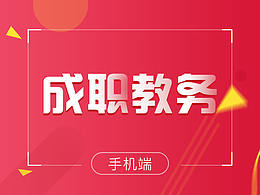 成职教务管理APP