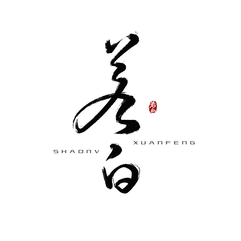 手写姓名之杨洋饰演影视角色名字|平面|字体/字形|小帅歌_原创作品