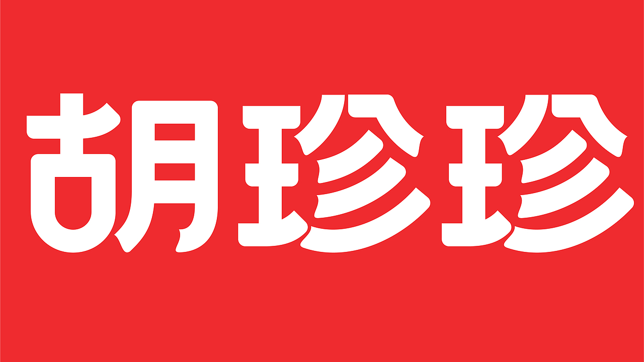 胡珍珍鸡丝面线