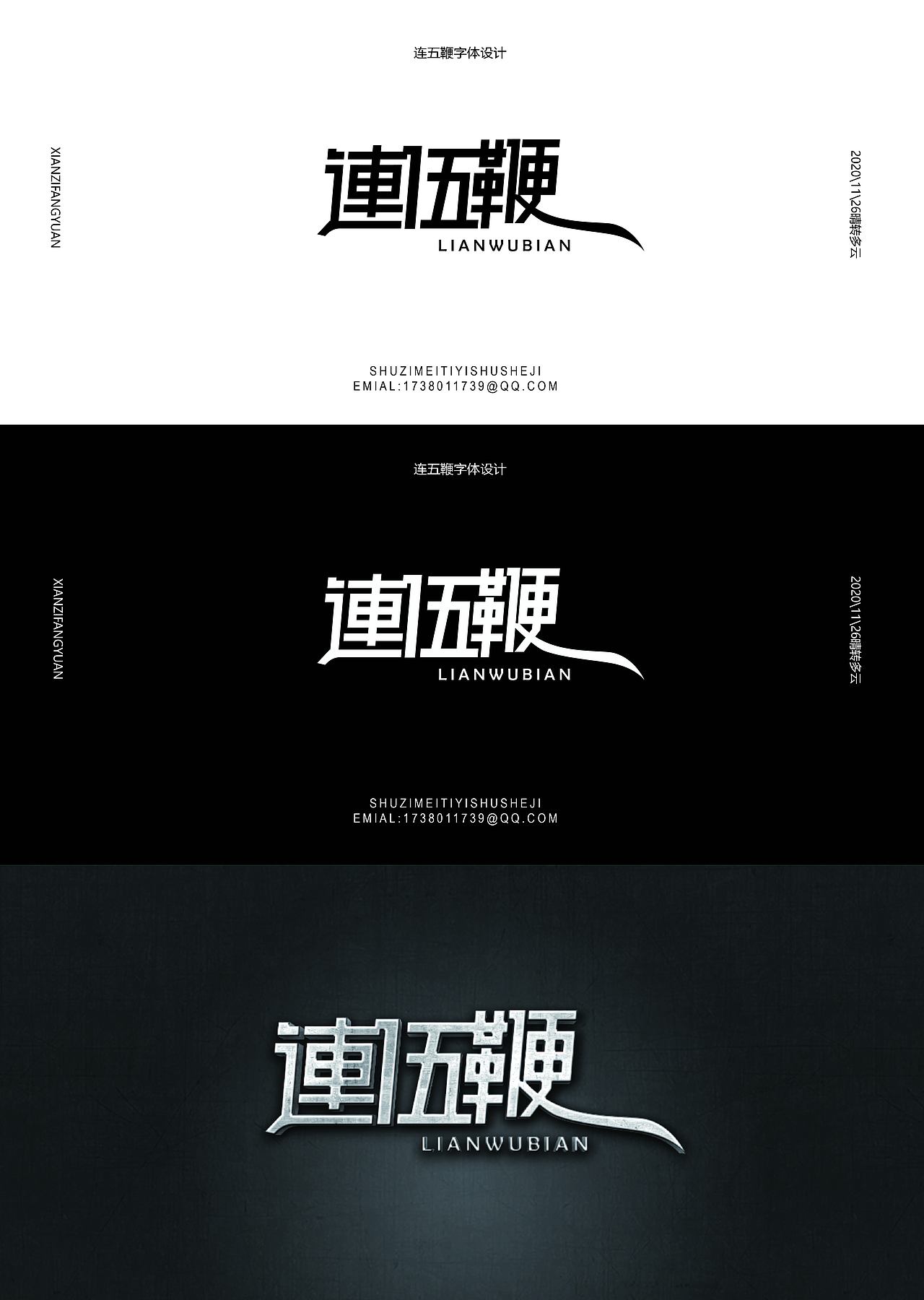 连五鞭字体设计