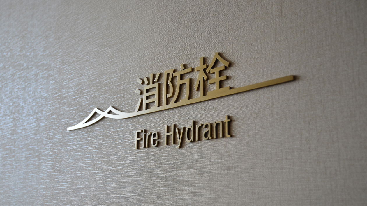 东湖vr亚朵酒店导向标识设计