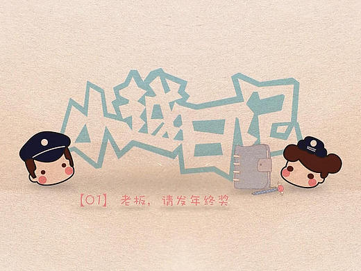 【Anitime系列动画】公安系统—小越日记（第一集）