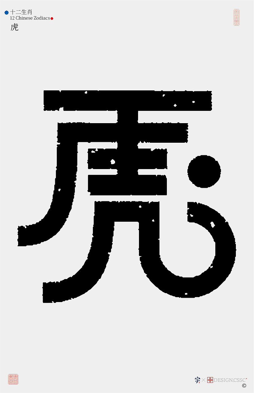 十二生肖汉字设计